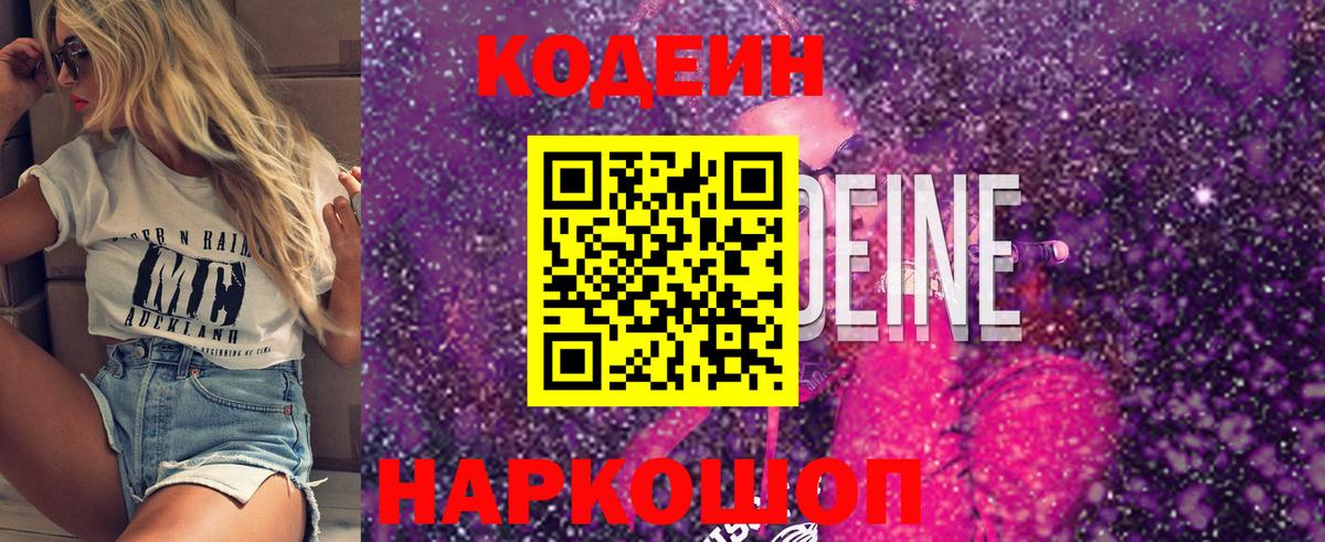 Кодеин Purple Drank  Вход с VPN  Маркс 
